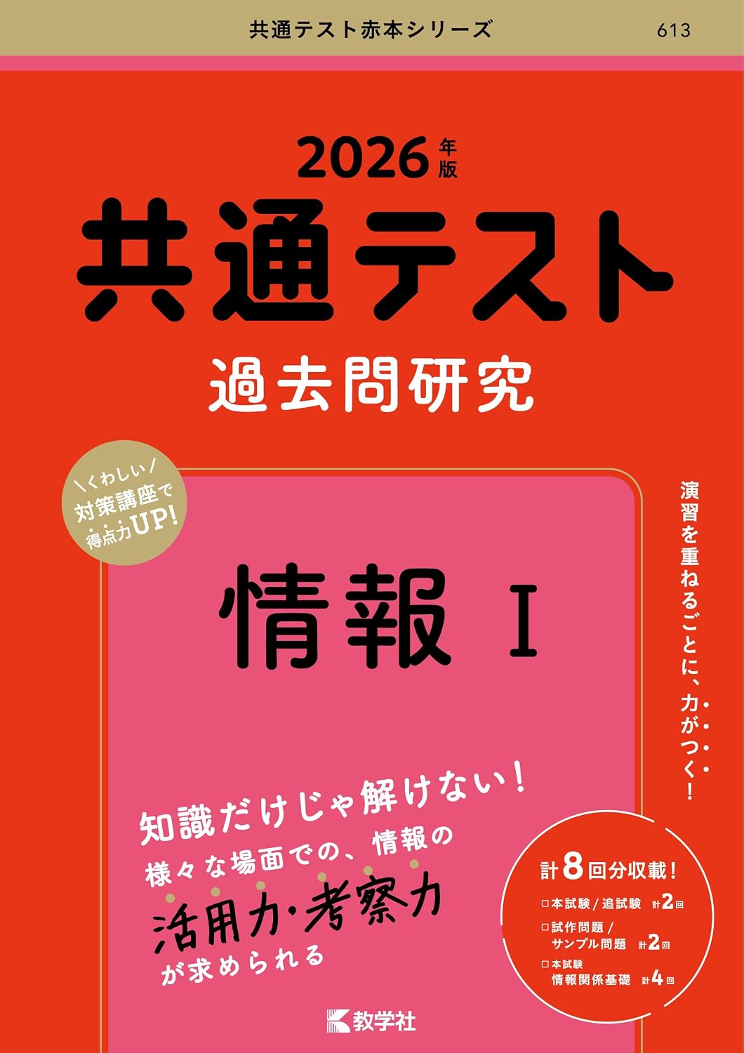 Common Test Past Questions Research Information Ⅰ 2026 Edition Common Test Red Book Series Tankobon Softcover – April 28, 2025