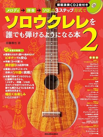 メロディ→伴奏→ソロの3ステップ方式でソロウクレレを誰でも弾けるようになる本2 Cd2枚付 リットーミュージック・ムック