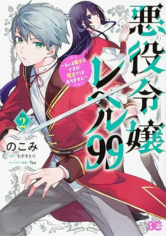 悪役令嬢レベル99 ~私は裏ボスですが魔王ではありません~ その2 B's-LOG COMICS