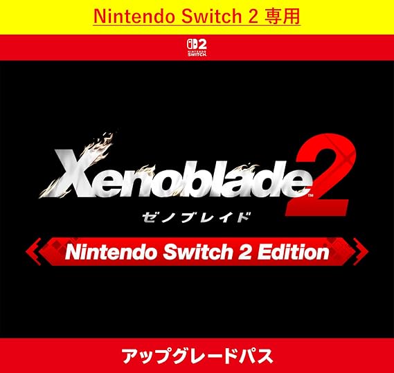 Nintendo Switch 2 専用ゼノブレイド2 Nintendo Switch 2 Edition アップグレードパス|オンラインコード版