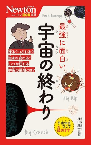 ニュートン超図解新書 最強に面白い 宇宙の終わり