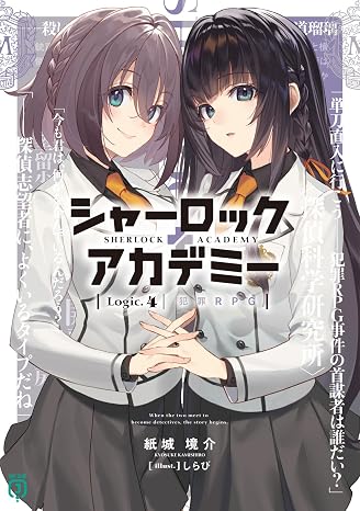 シャーロック+アカデミー Logic.4 犯罪RPG MF文庫J