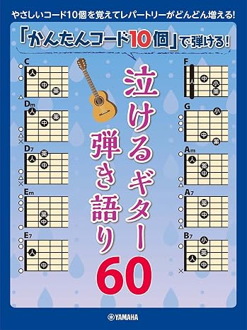 「かんたんコード10個」で弾ける! 泣けるギター弾き語り60