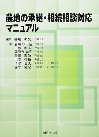 農地の承継・相続相談対応マニュアル