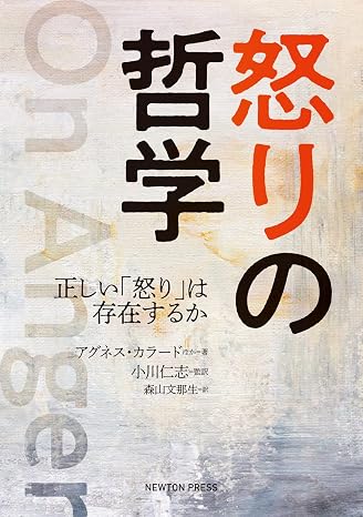 怒りの哲学 正しい「怒り」は存在するか