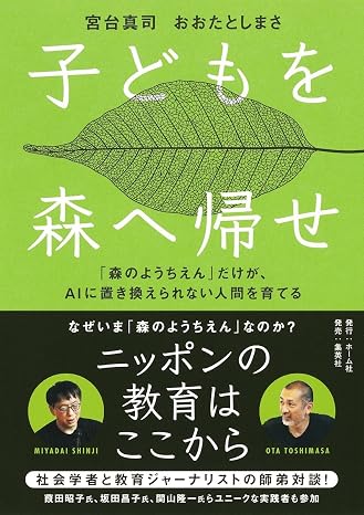 子どもを森へ帰せ 「森のようちえん」だけが、aiに置き換えられない人間を育てる