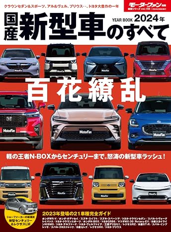 2024年 国産 新型車 のすべて モーターファン別冊 統括シリーズ Vol. 156