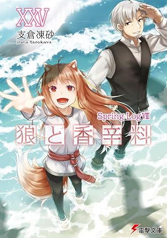 狼と香辛料XXV Spring LogVIII 電撃文庫