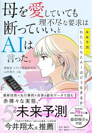 母を愛していても理不尽な要求は断っていい、とaiは言った。未来予測:わたしたちとaiはどう生きるか