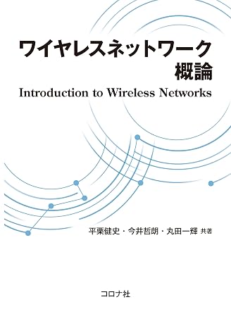 ワイヤレスネットワーク概論
