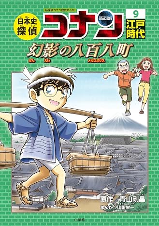 日本史探偵コナン 9 江戸時代 幻影の八百八町: 名探偵コナン歴史まんが Conan Comic Study Series 名探偵コナン歴史まん