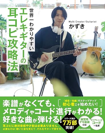 世界一わかりやすい エレキギターの耳コピ攻略法