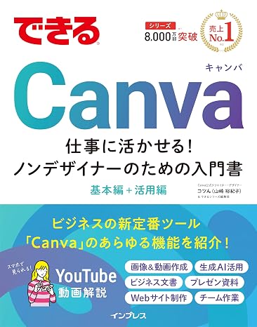 最新版Canvaに対応! できるCanva 仕事に活かせる!ノンデザイナーのための入門書 できるシリーズ