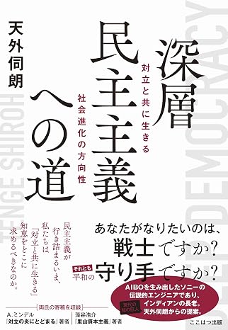 深層民主主義への道