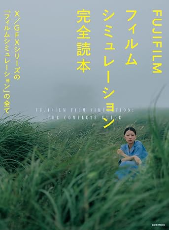 Fujifilm フィルムシミュレーション完全読本