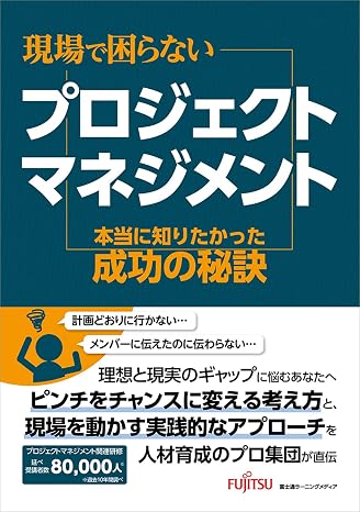 現場で困らないプロジェクトマネジメント　本当に知りたかった成功の秘訣