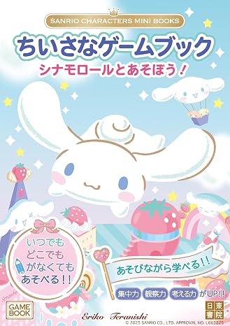 Sanrio Characters Mini Books　ちいさなゲームブック　シナモロールとあそぼう！