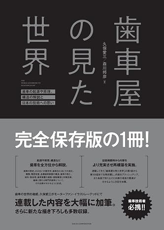 歯車屋の見た世界　-　久保愛三 / 森川邦彦　-