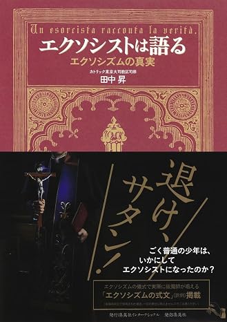 エクソシストは語る エクソシズムの真実