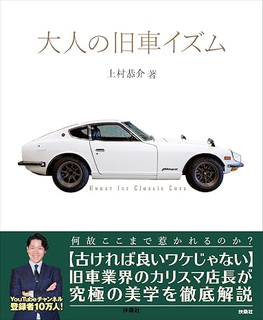 大人の旧車イズム