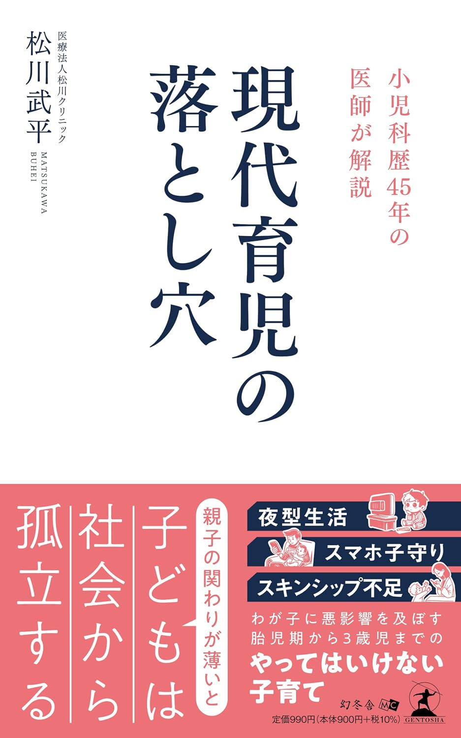 A doctor with 45 years of pediatric experience explains the pitfalls of modern childcare Paperback Shinsho – September 24, 2024