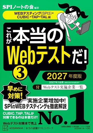 これが本当のWebテストだ!3 2027年度版 WEBテスティングSPI3・CUBIC・TAP・TAL編 本当の就職テスト