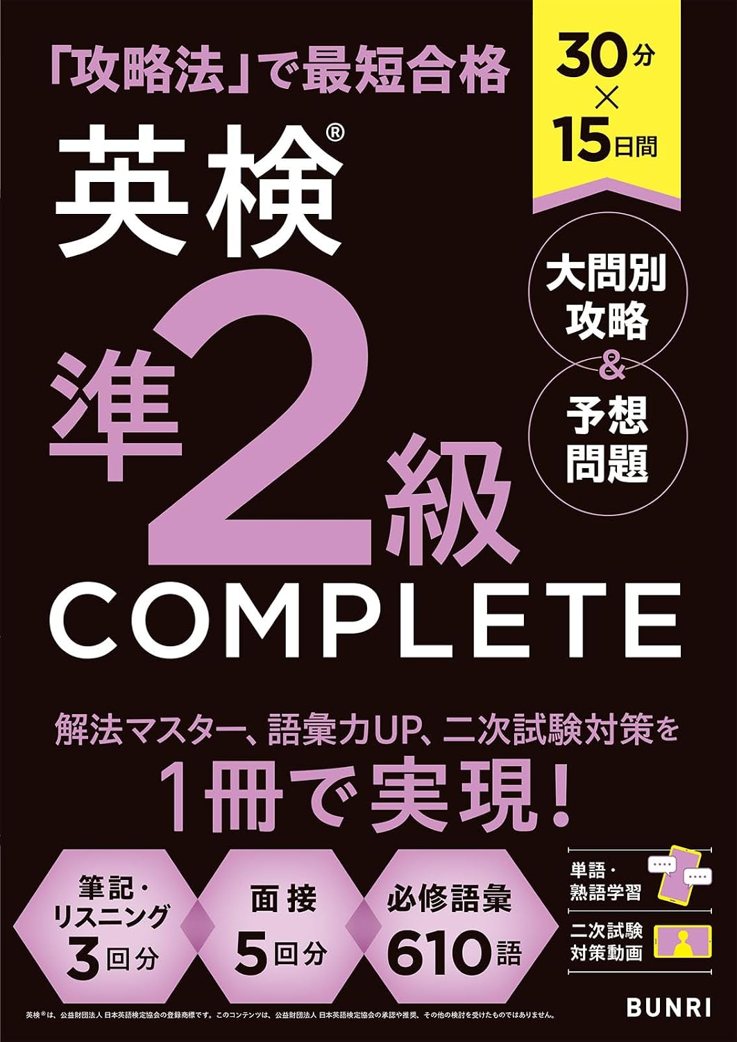 30分×15日間 英検®準2級 COMPLETE 大問別攻略＆予想問題 英検® COMPLETE Tankobon Hardcover – March 9, 2026