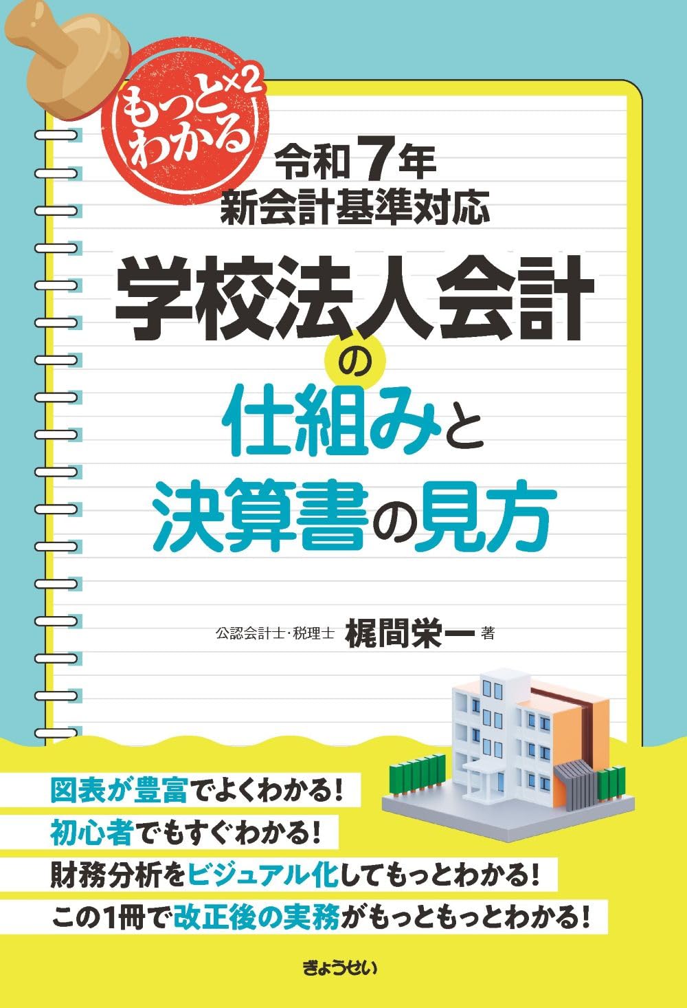Complying with the new accounting standards of 2025 Learn more about the educational corporation accounting system and how to view financial statements Tankobon Softcover – December 1, 2025