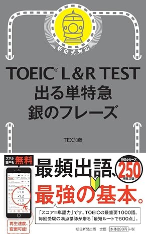 Toeic L&r Test 出る単特急 銀のフレーズ Toeic Test 特急シリーズ