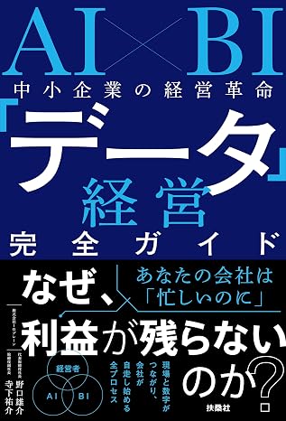 Ai×bi 中小企業の経営革命 「データ経営」完全ガイド