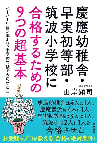 慶應幼稚舎・早実初等部・筑波小学校に合格するための9つの超基本 ペーパーや習い事より、小学校受験で大切なこと