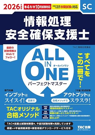 2026年度版 All In One パーフェクトマスター 情報処理安全確保支援士