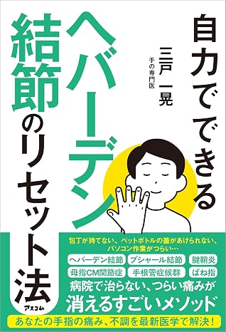 自力でできるヘバーデン結節のリセット法
