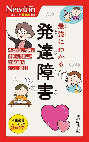 ニュートン超図解新書 最強にわかる 発達障害