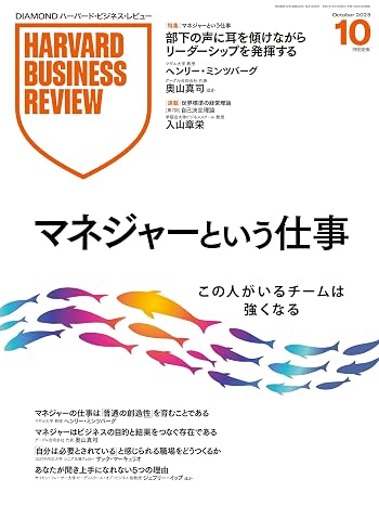 Diamondハーバード・ビジネス・レビュー 2025年10月号 特集「マネジャーという仕事」 雑誌