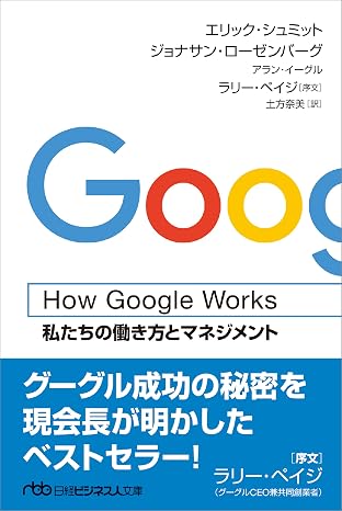 How Google Works（ハウ・グーグル・ワークス） 私たちの働き方とマネジメント 日経ビジネス人文庫