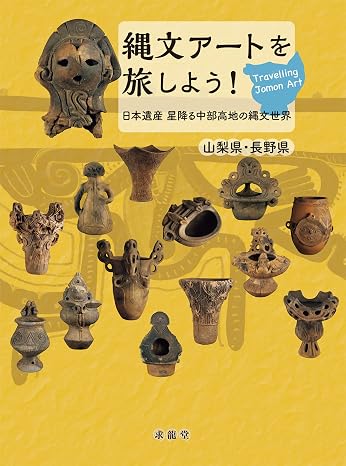 Let's travel through Jomon art!