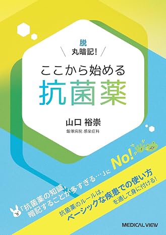脱！丸暗記　ここから始める抗菌薬