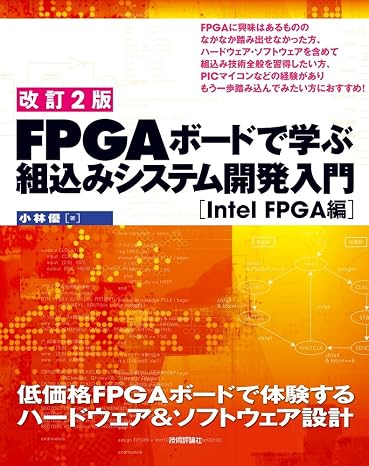 改訂2版FPGAボードで学ぶ 組込みシステム開発入門［Intel FPGA編］