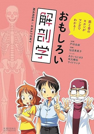 おもしろい解剖学 筋と骨のキホンがマンガでわかる!