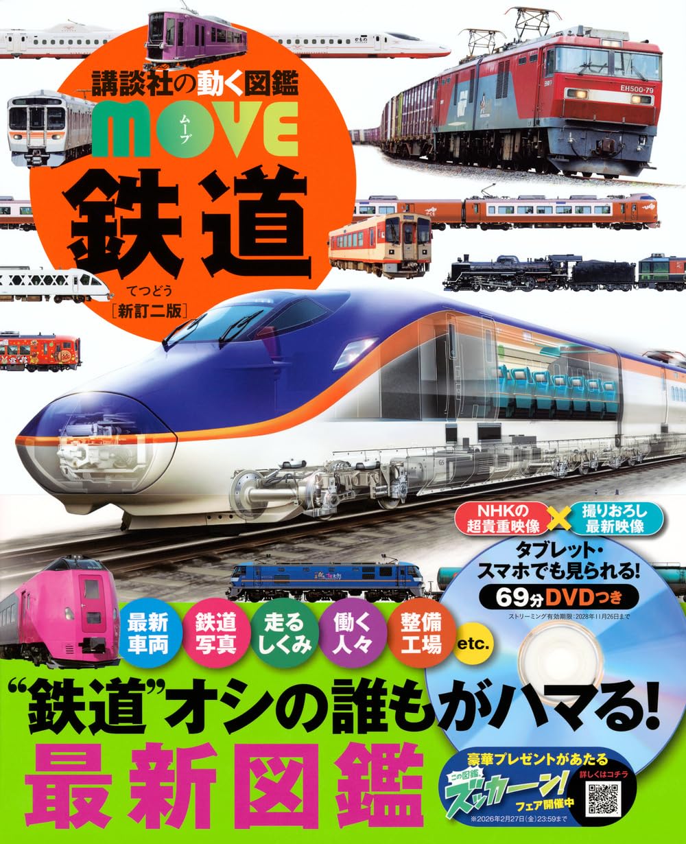 Railway Newly Revised 2nd Edition Kodanshas moving encyclopedia MOVE Mook – November 28, 2025