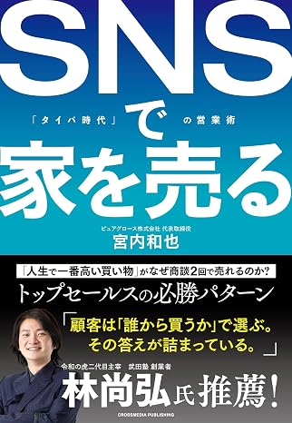 Snsで家を売る 「タイパ時代」の営業術