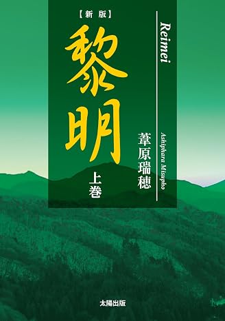 新版黎明 上巻