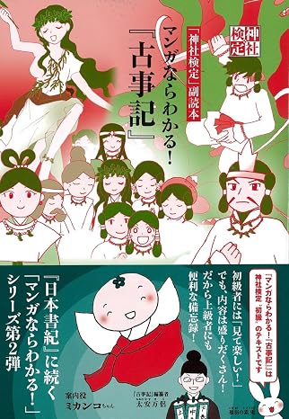 神社検定副読本『マンガならわかる！『古事記』』