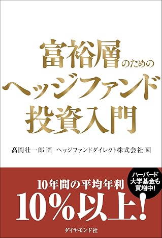 富裕層のためのヘッジファンド投資入門