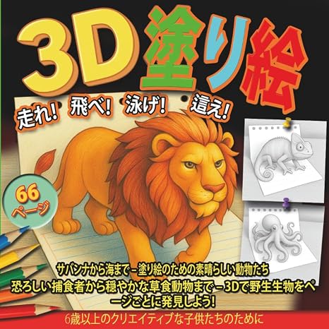 3d塗り絵：走る、飛ぶ、泳ぐ、這う: 66種類の素晴らしい動物塗り絵 + ボーナス付き — 6歳以上のクリエイティブな子供向け、ジャングル、海、サファリの冒険 3d 塗り絵シリーズ - 創造の魔法を発見！