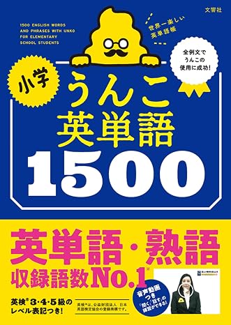 小学うんこ英単語1500 小学生 うんこドリル 英語