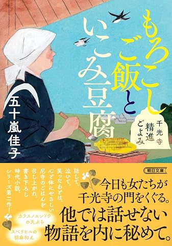 もろこしご飯といこみ豆腐　千光寺精進ごよみ 朝日文庫 Paperback Bunko – April 7, 2026