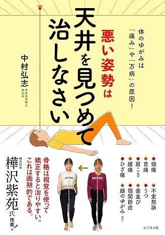 悪い姿勢は天井を見つめて治しなさい
