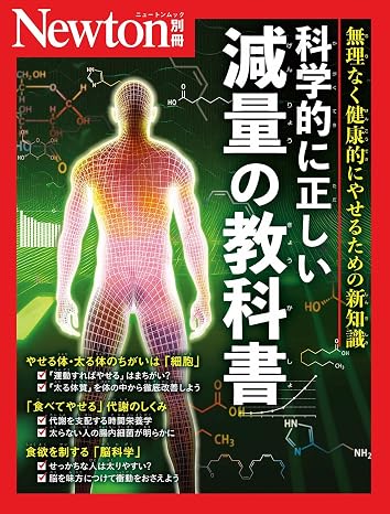 別冊　科学的に正しい減量の教科書 Newton別冊